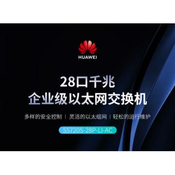 华为HUAWEI企业级交换机24口千兆以太网+4光纤口千兆SFP网管简易操作机架式网络分线器办公室园区S5720S-28P-LI-AC