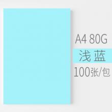 安兴 悠米色纸 80G A4浅蓝色 100S/包 