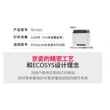 京瓷（KYOCERA）TK-5323c 黄色墨粉/墨盒 适用京瓷P5018cdn彩色激光打印机