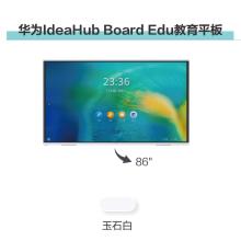 华为（HUAWEl） ldeaHub Board Edu  教学一体机